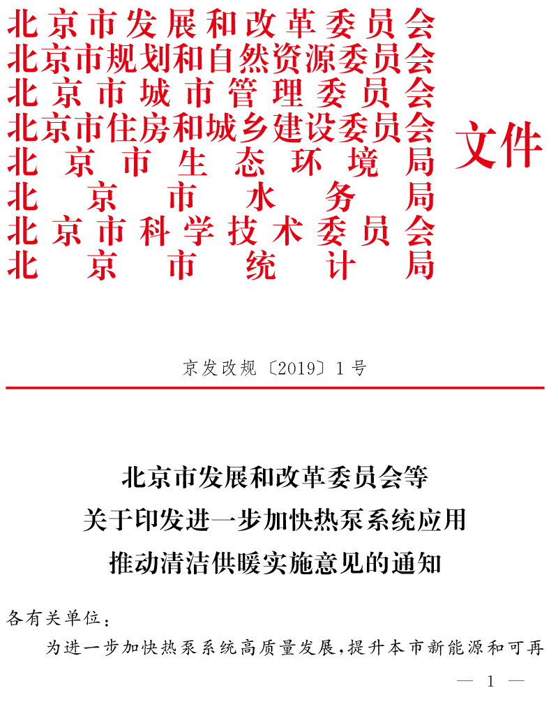 京發改規 〔 2019〕1号-加快熱泵系統應用推動清潔供暖實施意見的通(tōng)知